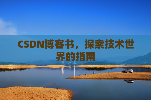 CSDN博客书，探索技术世界的指南